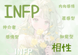 INFP(仲介者型）と相性が良いタイプと悪いタイプを徹底解説！